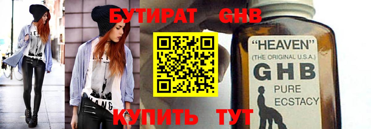 Бутират оксибутират Ессентуки